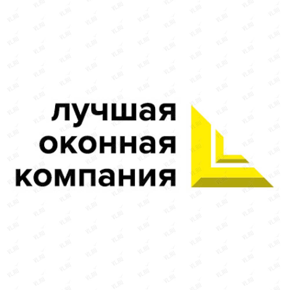 Лучшая Оконная Компания, торгово-монтажная компания: отзывы, адреса,  телефоны, цены, фото, карта. Владивосток, Артём, Приморский край