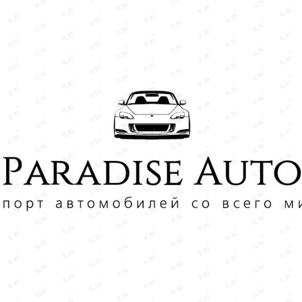 Paradise Auto, торговая компания: отзывы, адреса, телефоны, цены, фото,  карта. Владивосток, Приморский край