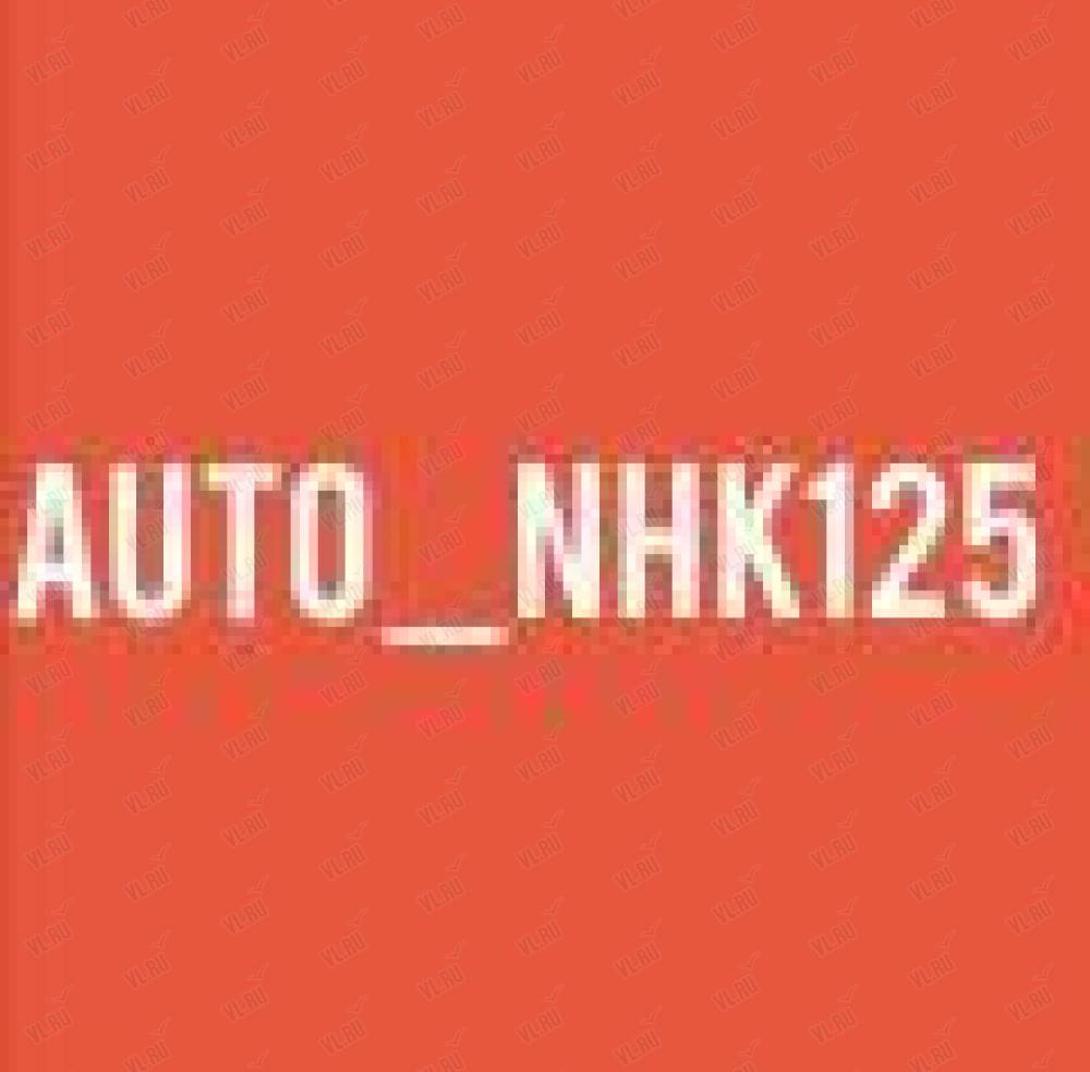 Auto nhk125, магазин автозапчастей: отзывы, адреса, телефоны, цены, фото,  карта. Находка, Приморский край