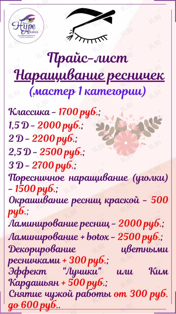 Прайс Лист Для Наращивания Ресниц