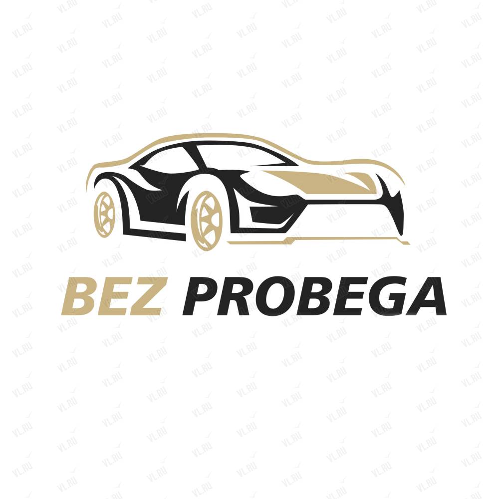 Bez probega, торговая компания: отзывы, адреса, телефоны, цены, фото,  карта. Владивосток, Приморский край