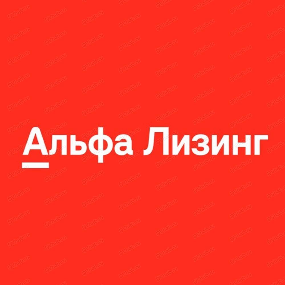 Альфа-лизинг, лизинговая компания: отзывы, адреса, телефоны, цены, фото,  карта. Хабаровск, Хабаровский край