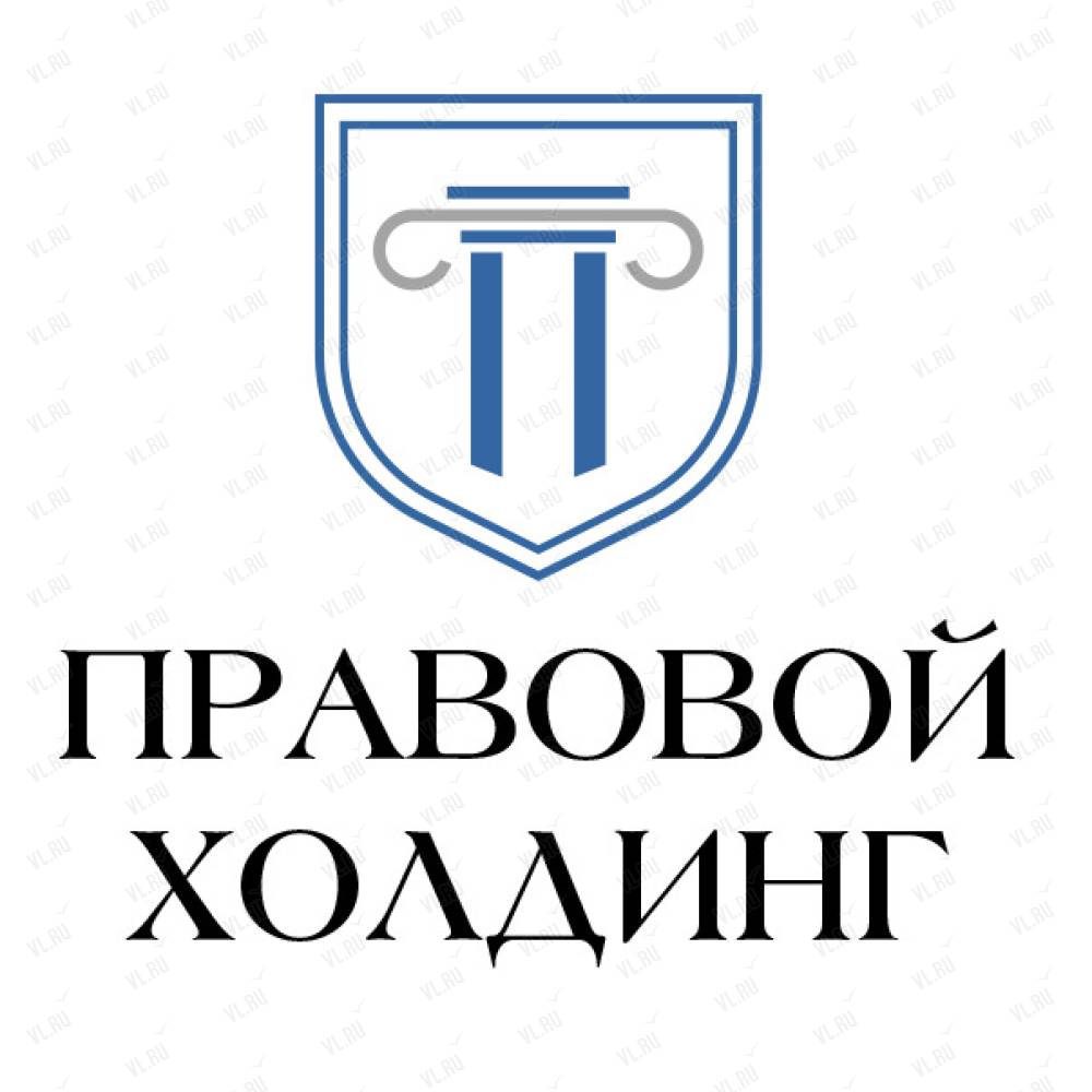 Правовой холдинг, юридическая компания: отзывы, адреса, телефоны, цены,  фото, карта. Владивосток, Артём, Приморский край