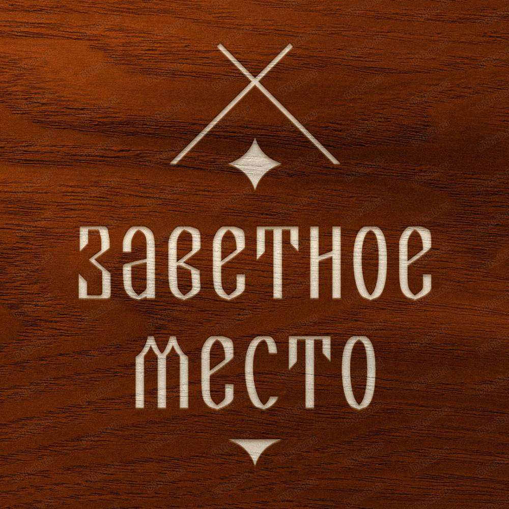 Заветное место, баня: отзывы, адреса, телефоны, цены, фото, карта.  Хабаровск, Хабаровский край