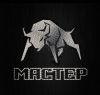 Мастер