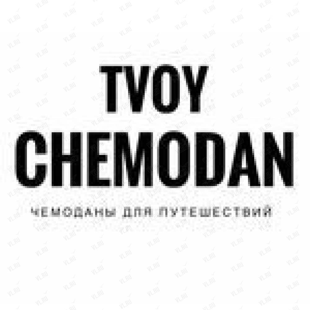 Tvoy. Твой чемодан Владивосток.