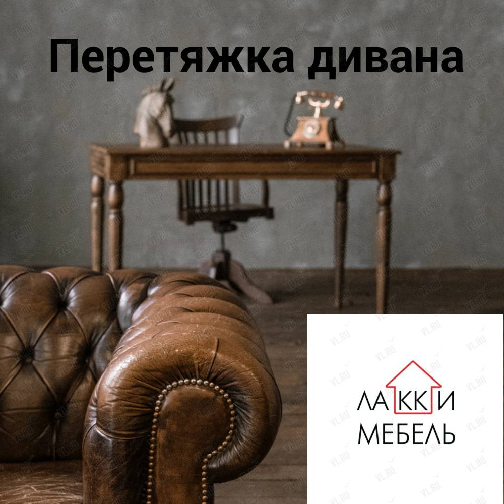 Лакки Мебель, сервисная компания: отзывы, адреса, телефоны, цены, фото,  карта. Владивосток, Приморский край