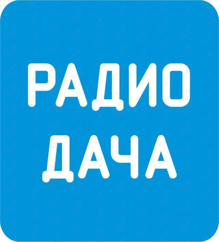 Радио Дача, радио: отзывы, адреса, телефоны, цены, фото, карта. Артём,  Приморский край