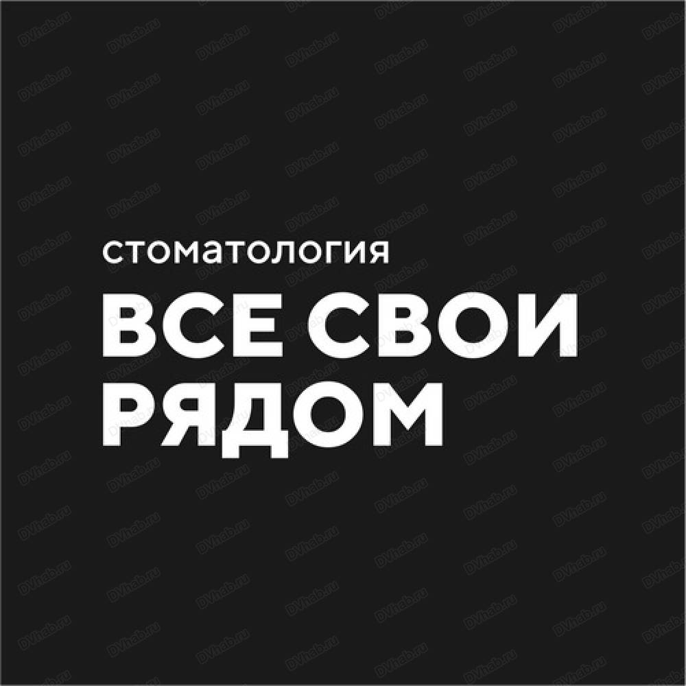 Все Свои рядом, стоматология: отзывы, адреса, телефоны, цены, фото, карта.  Хабаровск, Хабаровский край