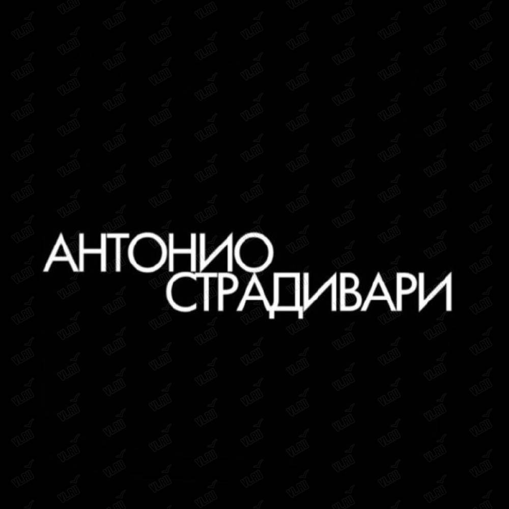 Антонио Страдивари, магазин мебели: отзывы, адреса, телефоны, цены, фото,  карта. Владивосток, Приморский край