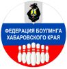 Федерация боулинга Хабаровского края