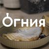 Огния