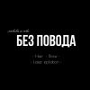 Без повода