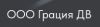 Грация ДВ