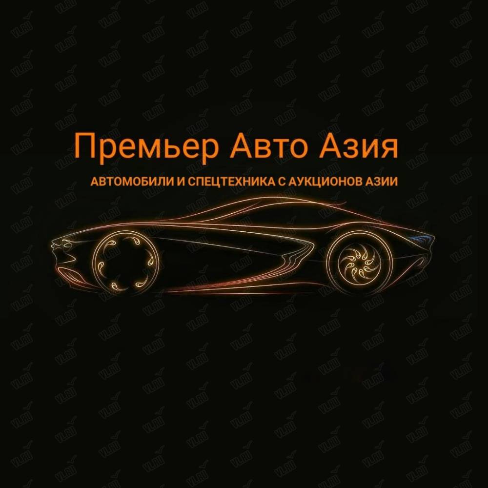 Премьер Авто Азия, торговая компания: отзывы, адреса, телефоны, цены, фото,  карта. Владивосток, Приморский край