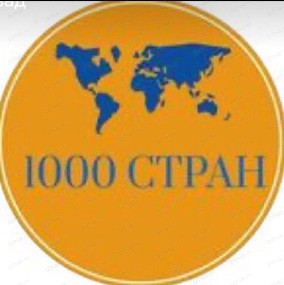 1000 стран. Страны 1000. Туристические компании Хабаровска. Большая Страна туроператор. 1000 Хабаровск.