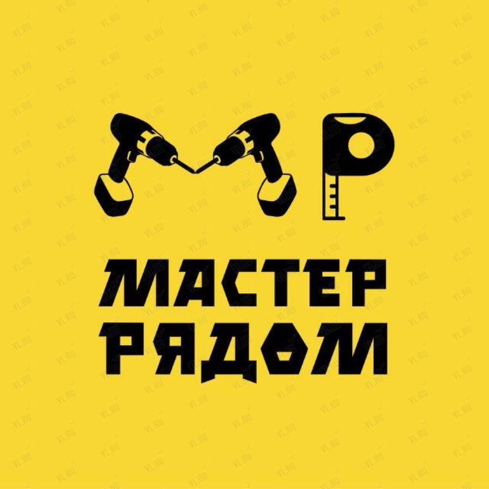 рядом мастер