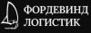 Фордевинд Логистик