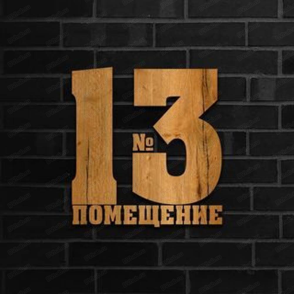 Помещение 13