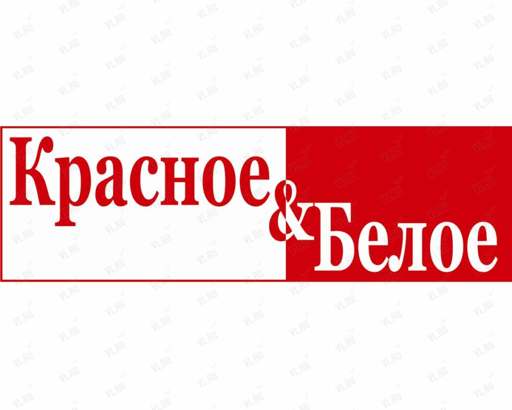 Красное&Белое, магазин спиртных напитков: отзывы, адреса, телефоны, цены,  фото, карта. Владивосток, Приморский край