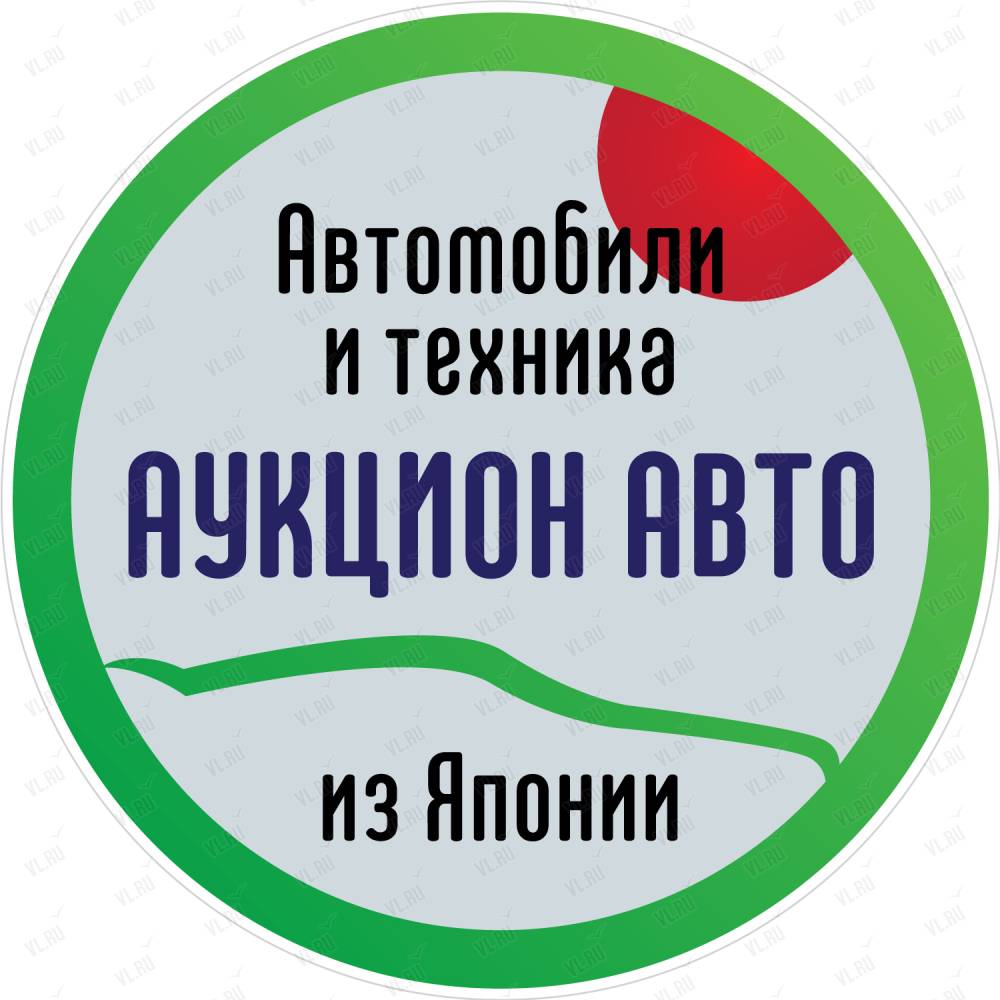 Аукцион Авто, торговая компания: отзывы, адреса, телефоны, цены, фото,  карта. Владивосток, Приморский край