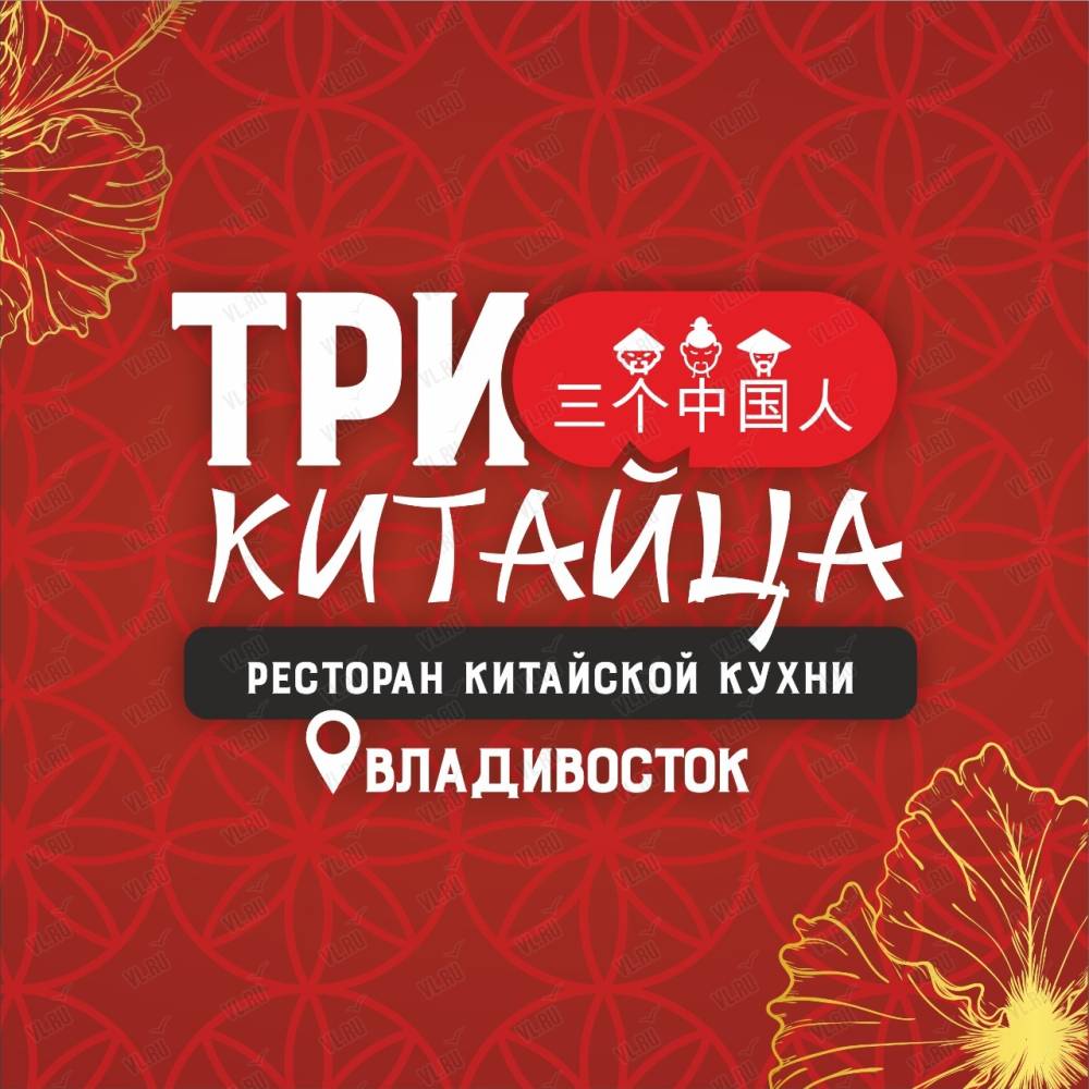 Три китайца, ресторан китайской кухни: отзывы, адреса, телефоны, цены,  фото, карта. Владивосток, Приморский край