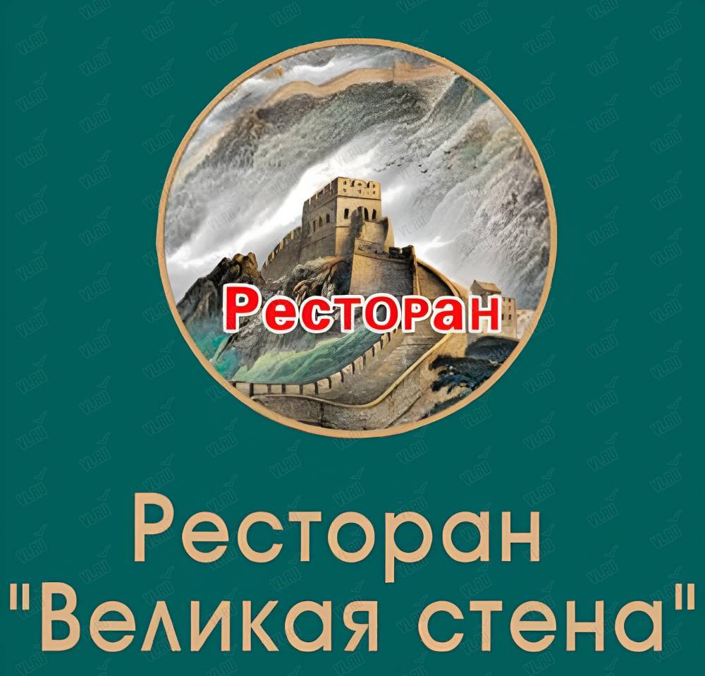 Великая стена, ресторан китайской кухни: отзывы, адреса, телефоны, цены,  фото, карта. Владивосток, Приморский край