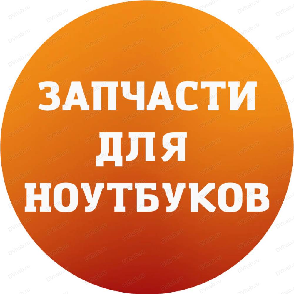 Запчасти для ноутбуков, торговая компания: отзывы, адреса, телефоны, цены,  фото, карта. Хабаровск, Хабаровский край