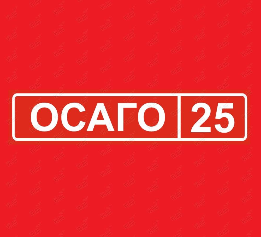 Осаго25, страховой брокер: отзывы, адреса, телефоны, цены, фото, карта.  Владивосток, Приморский край