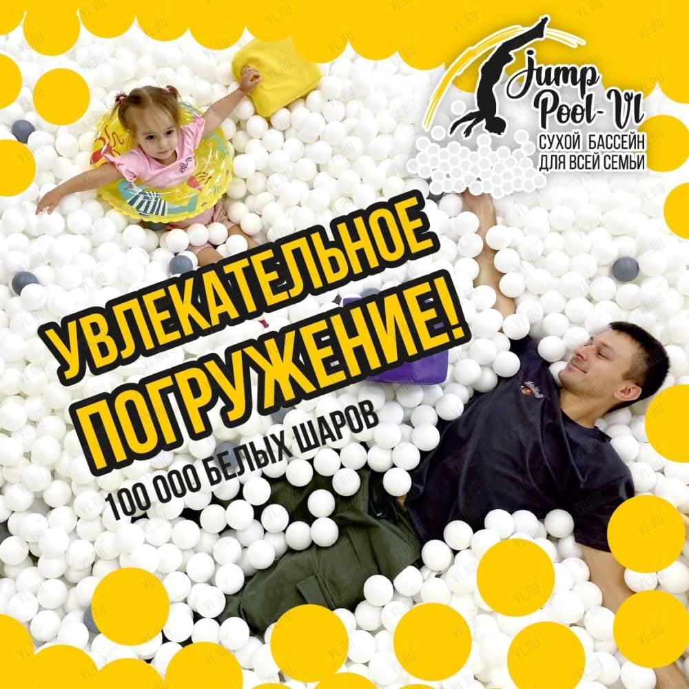 Jump pool vl, детский развлекательный центр: отзывы, адреса, телефоны,  цены, фото, карта. Владивосток, Приморский край