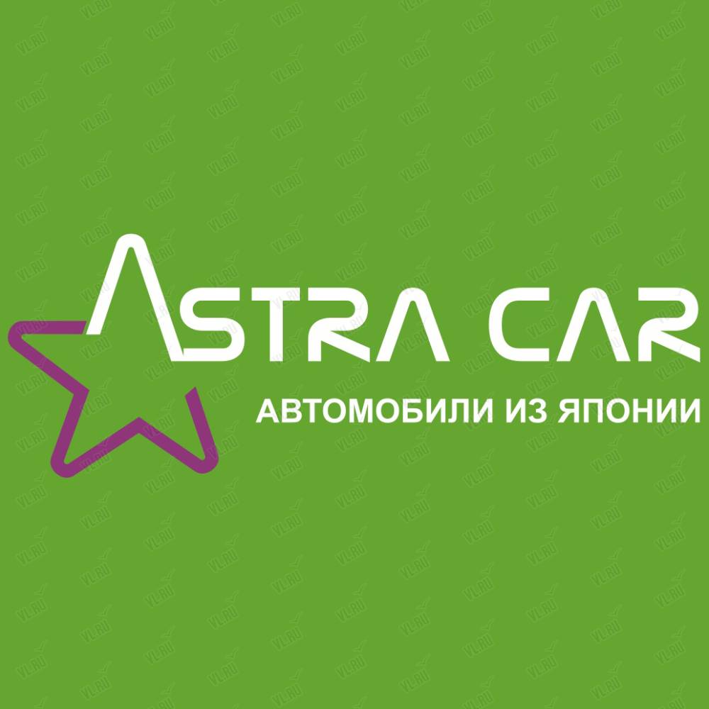 Astra car, торговая компания: отзывы, адреса, телефоны, цены, фото, карта.  Владивосток, Приморский край