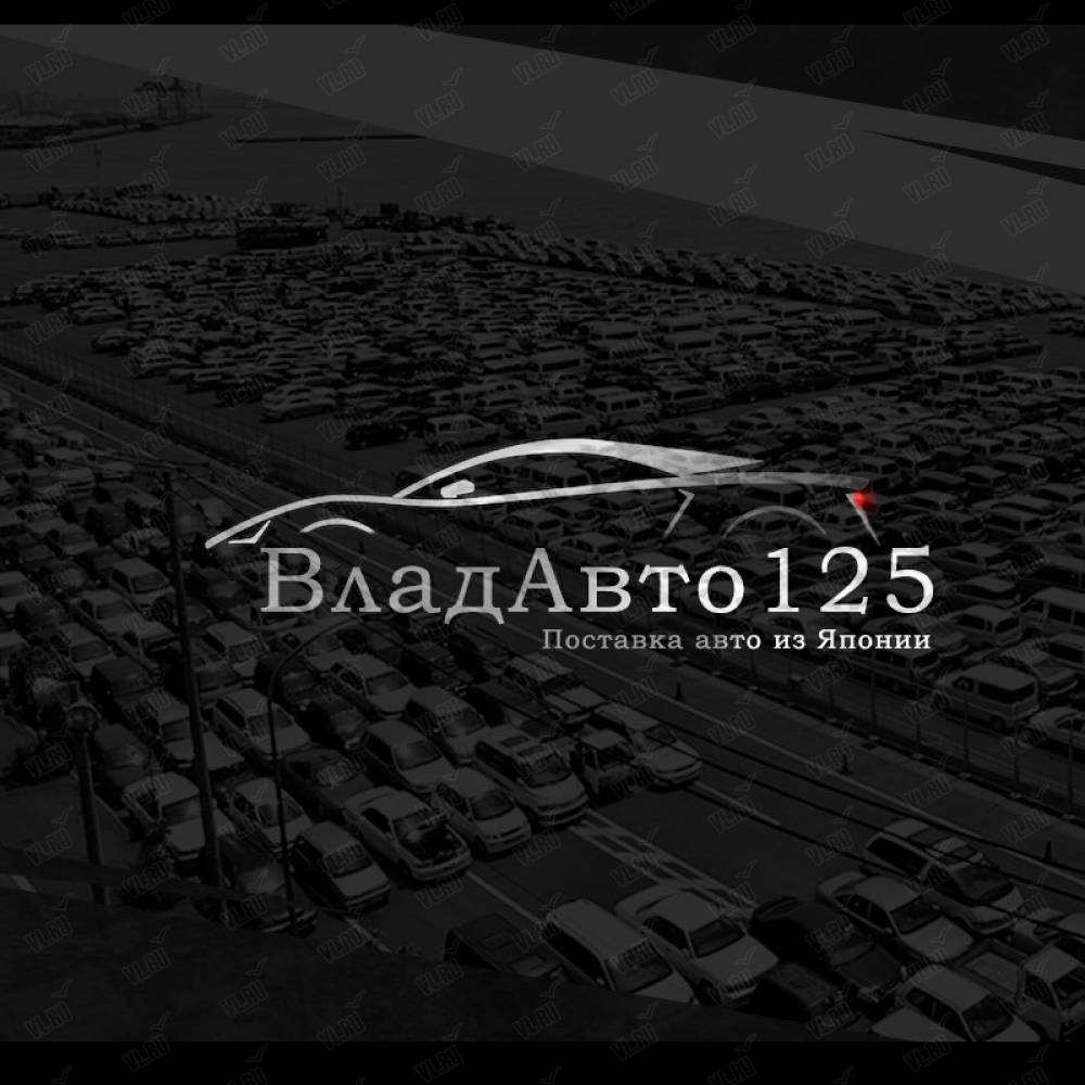 ВладАвто125, торговая компания: отзывы, адреса, телефоны, цены, фото,  карта. Владивосток, Приморский край