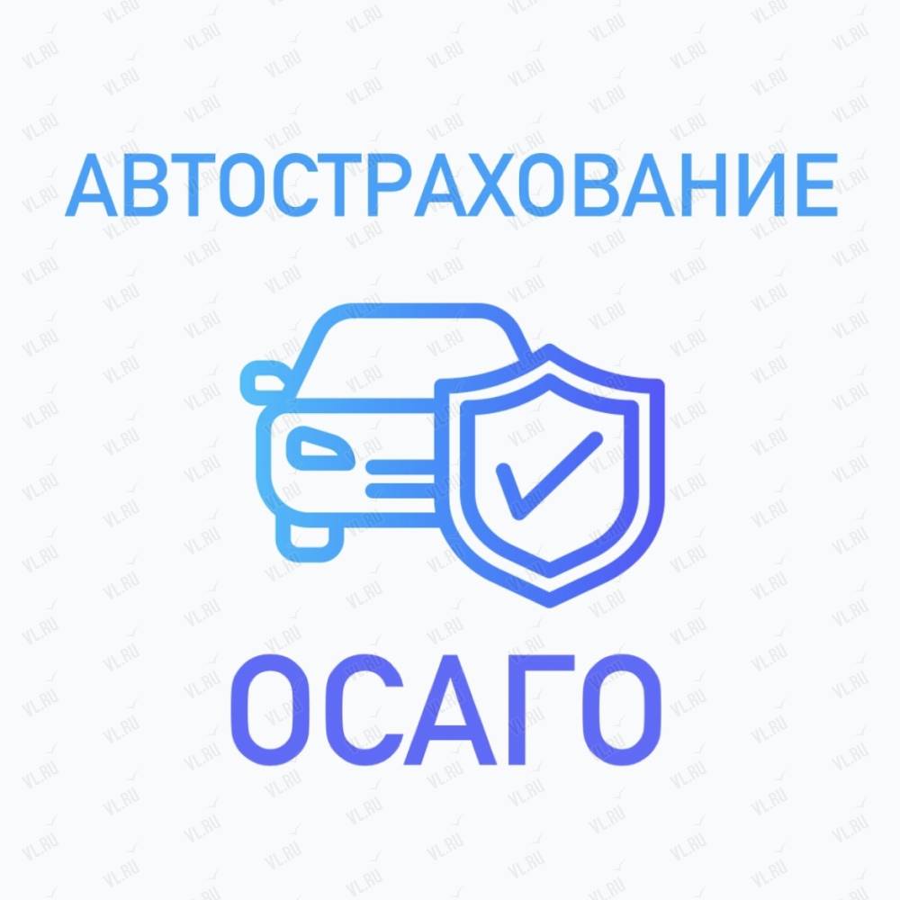 Осаго ру, страховой брокер: отзывы, адреса, телефоны, цены, фото, карта.  Владивосток, Приморский край