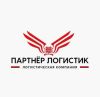 Партнер Логистик