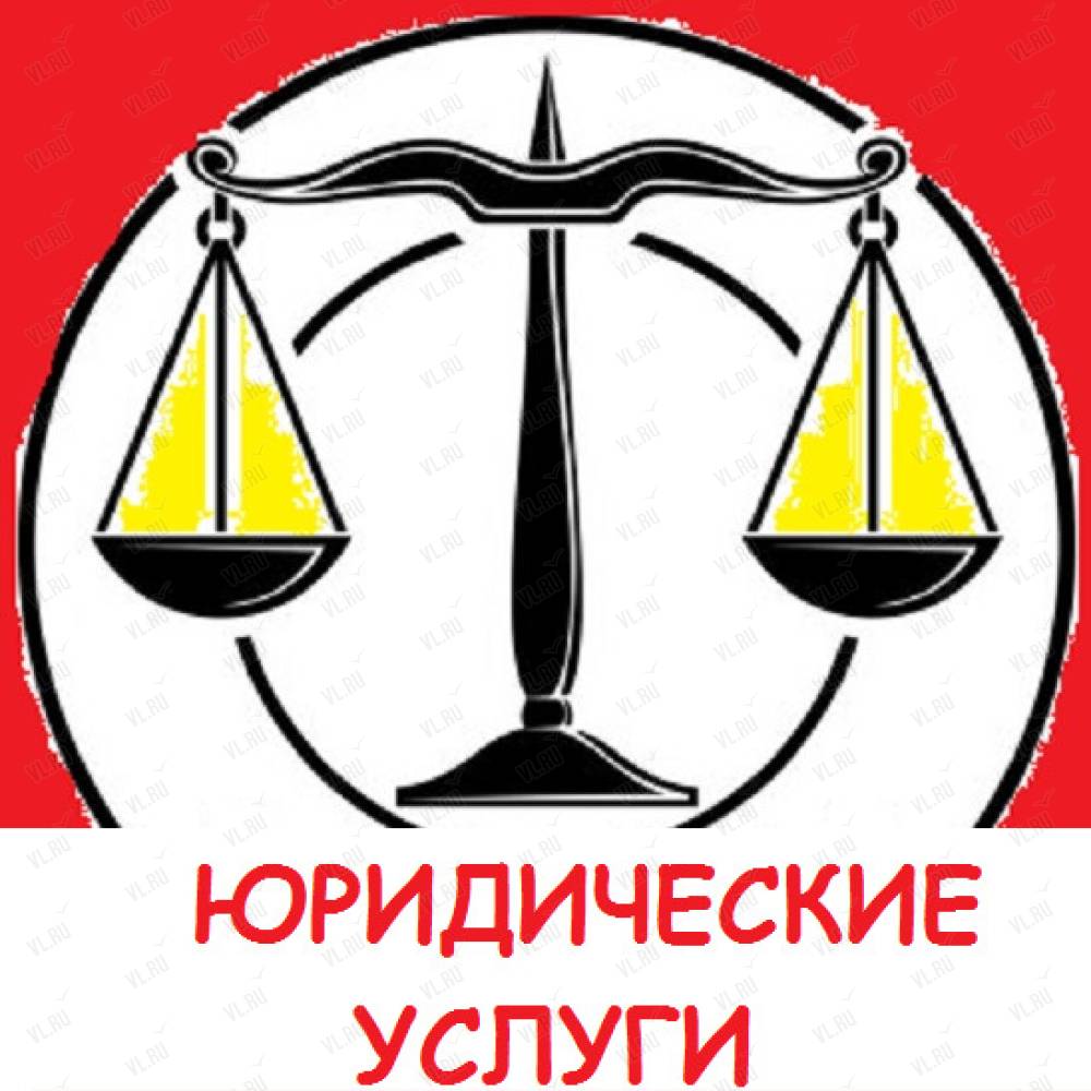 Адвокат Мяконьков Алексей Сергеевич, адвокатский кабинет: отзывы, адреса,  телефоны, цены, фото, карта. Владивосток, Приморский край