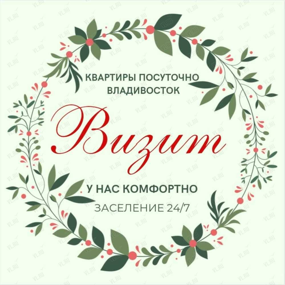 Визит, квартирное бюро: отзывы, адреса, телефоны, цены, фото, карта.  Владивосток, Приморский край