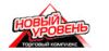 Новый уровень