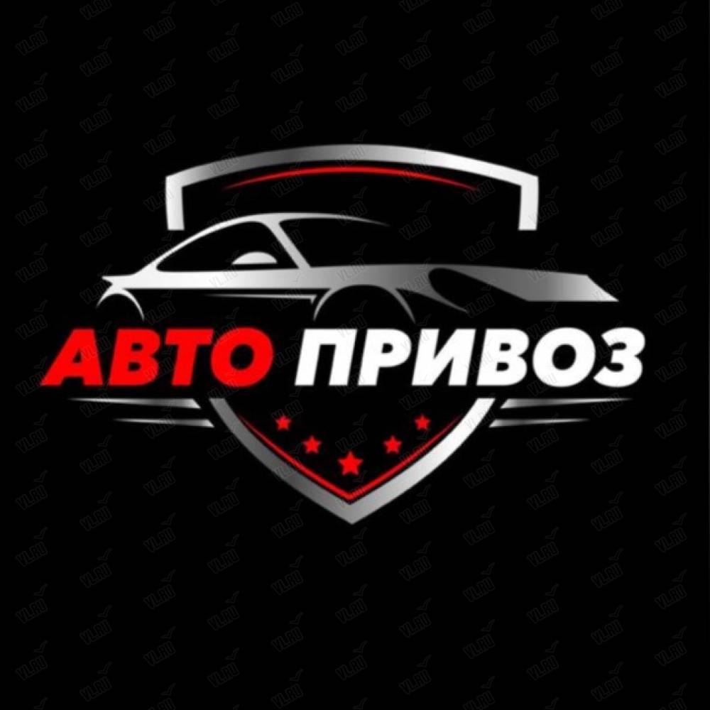 Авто Привоз, торговая компания: отзывы, адреса, телефоны, цены, фото,  карта. Владивосток, Приморский край