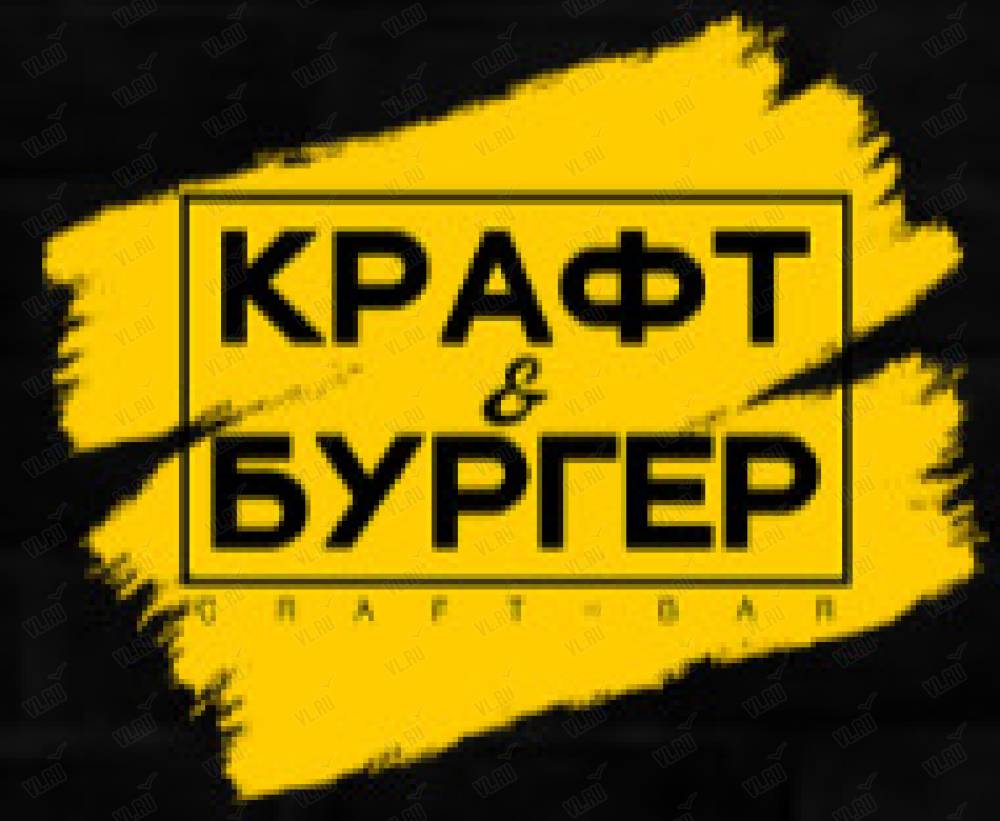 Крафт&бургер, кафе быстрого питания: отзывы, адреса, телефоны, цены, фото,  карта. Владивосток, Приморский край