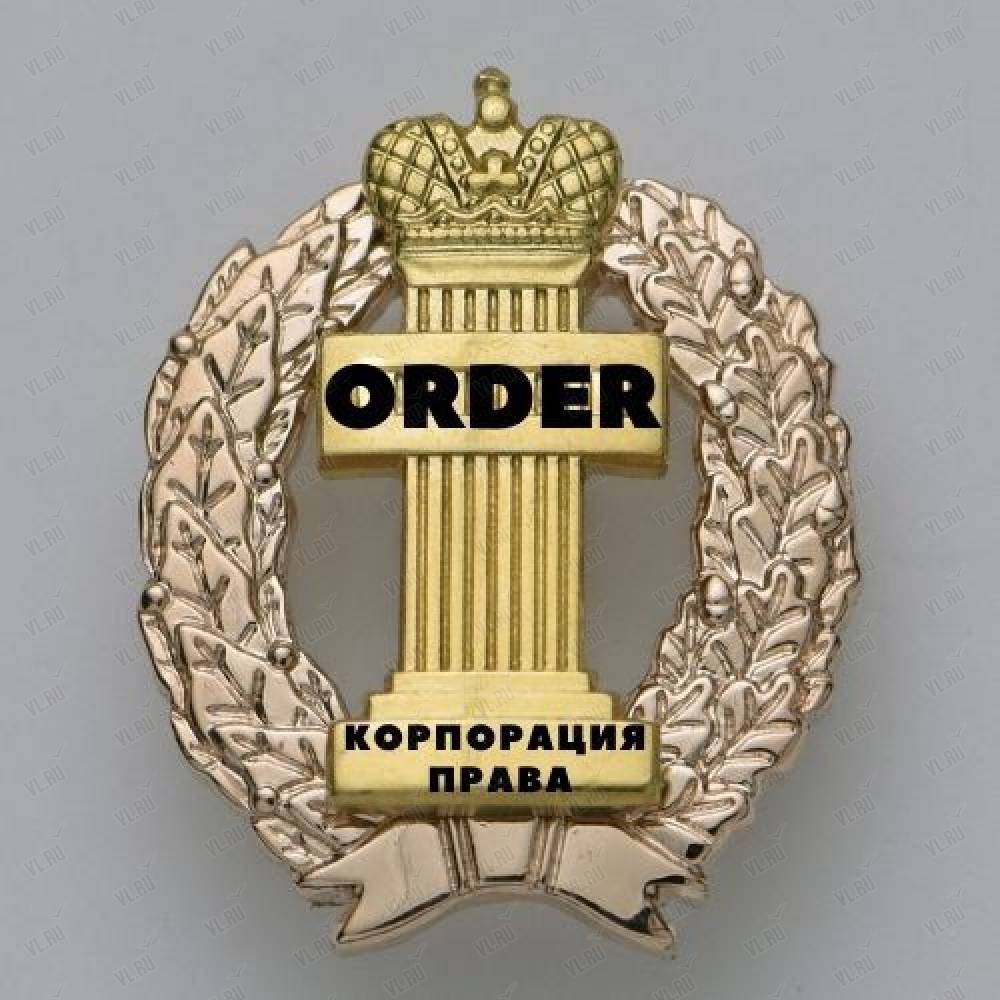 Order, юридическая компания: отзывы, адреса, телефоны, цены, фото, карта.  Владивосток, Приморский край