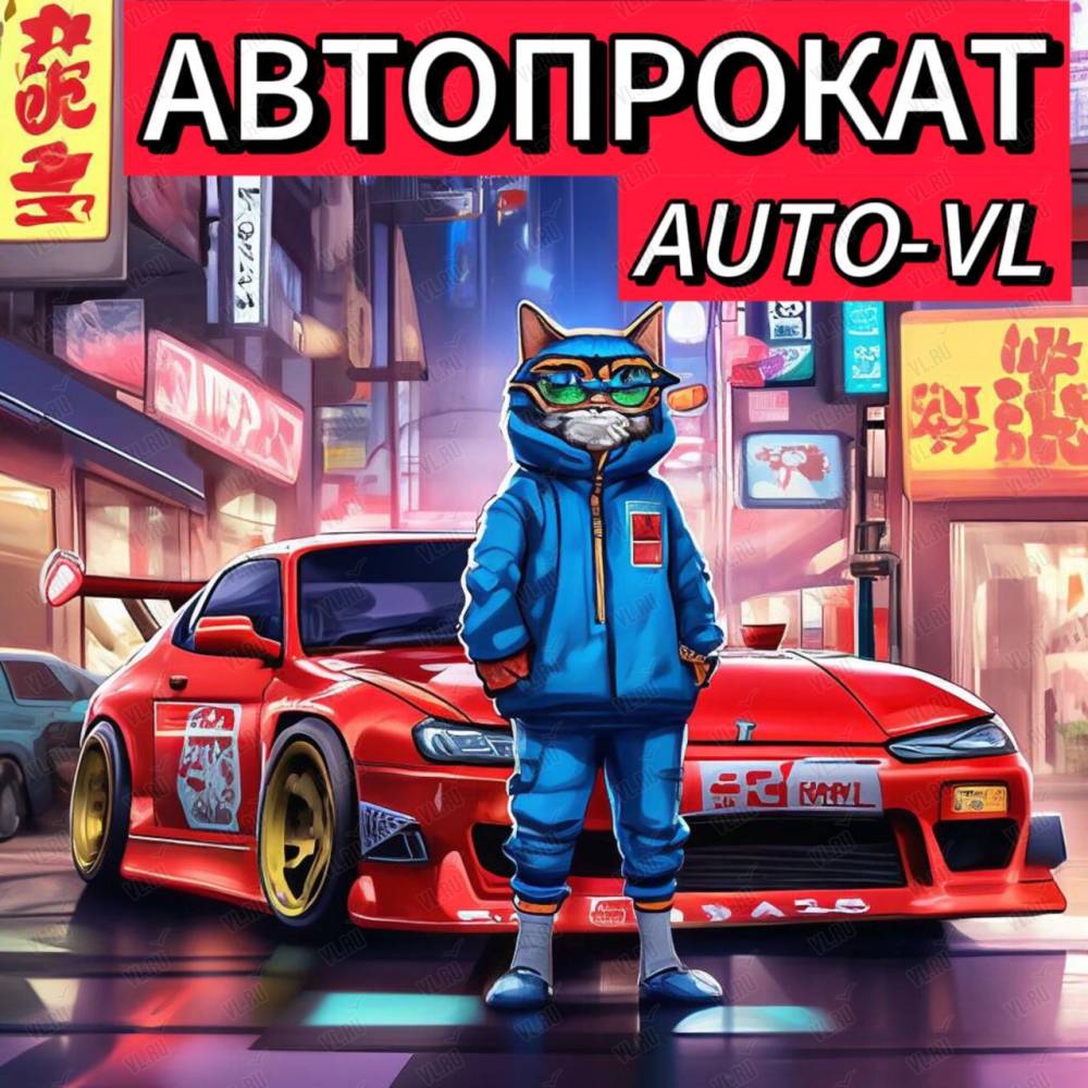 Auto-VL, автопрокат: отзывы, адреса, телефоны, цены, фото, карта.  Владивосток, Приморский край