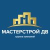 Мастерстрой ДВ