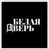 Белая дверь