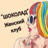Шоколад