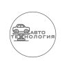 АвтоТехнология