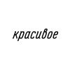 Красивое
