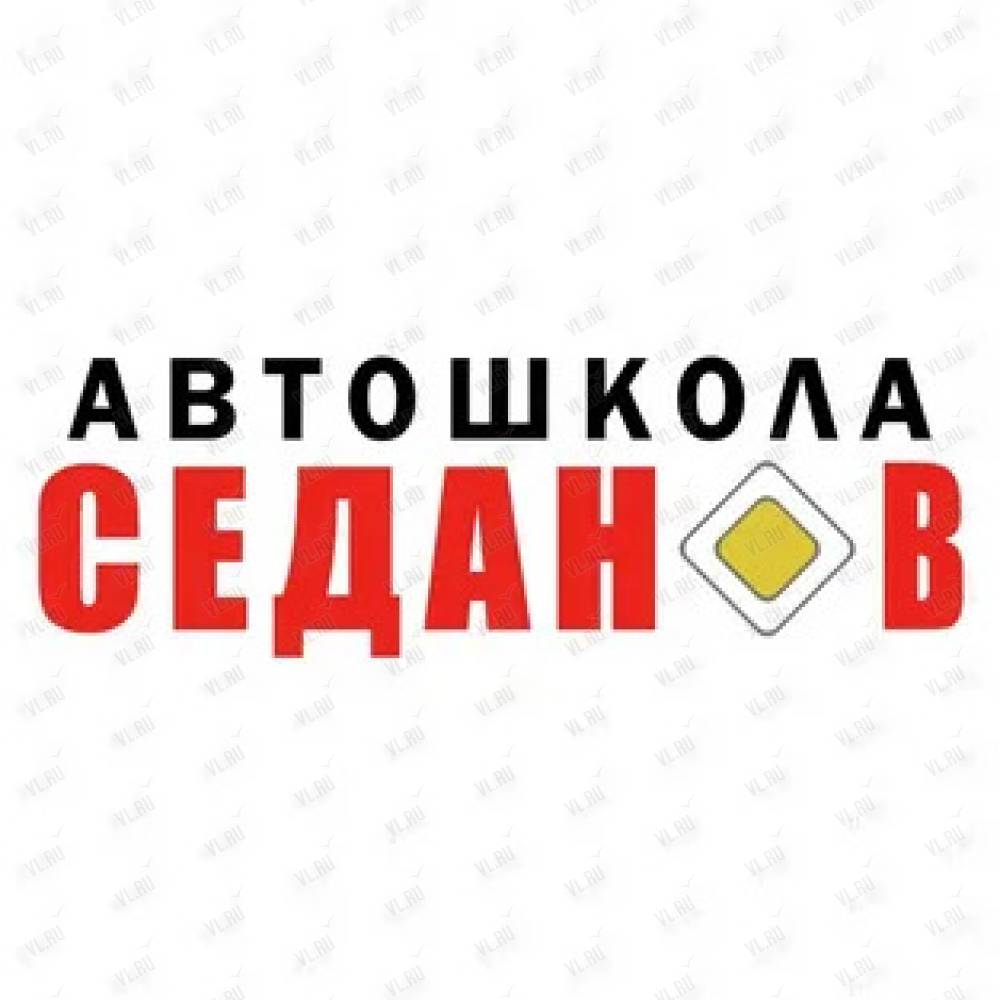 Автошкола Седан-В - Владивосток