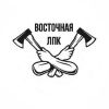 Восточная ЛПК