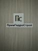 ПримГидроСтрой