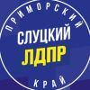 ЛДПР